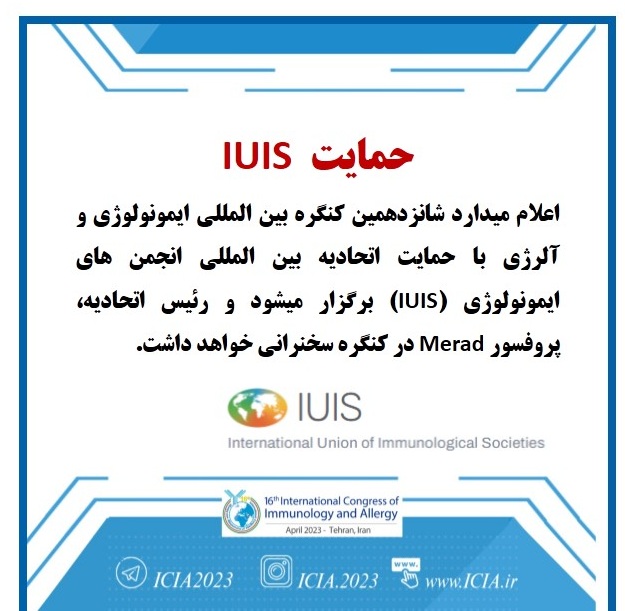 حمایت انجمن جهانی ایمونولوژی (IUIS) از کنگره شانزدهم ایمونولوژی وآلرژی ایران